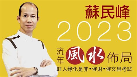 蘇民峰 2023 風水佈局|農曆新年2023 